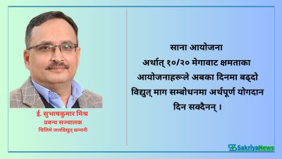  जलविद्युत् विकाससँग गाँसिएका केही पक्ष 